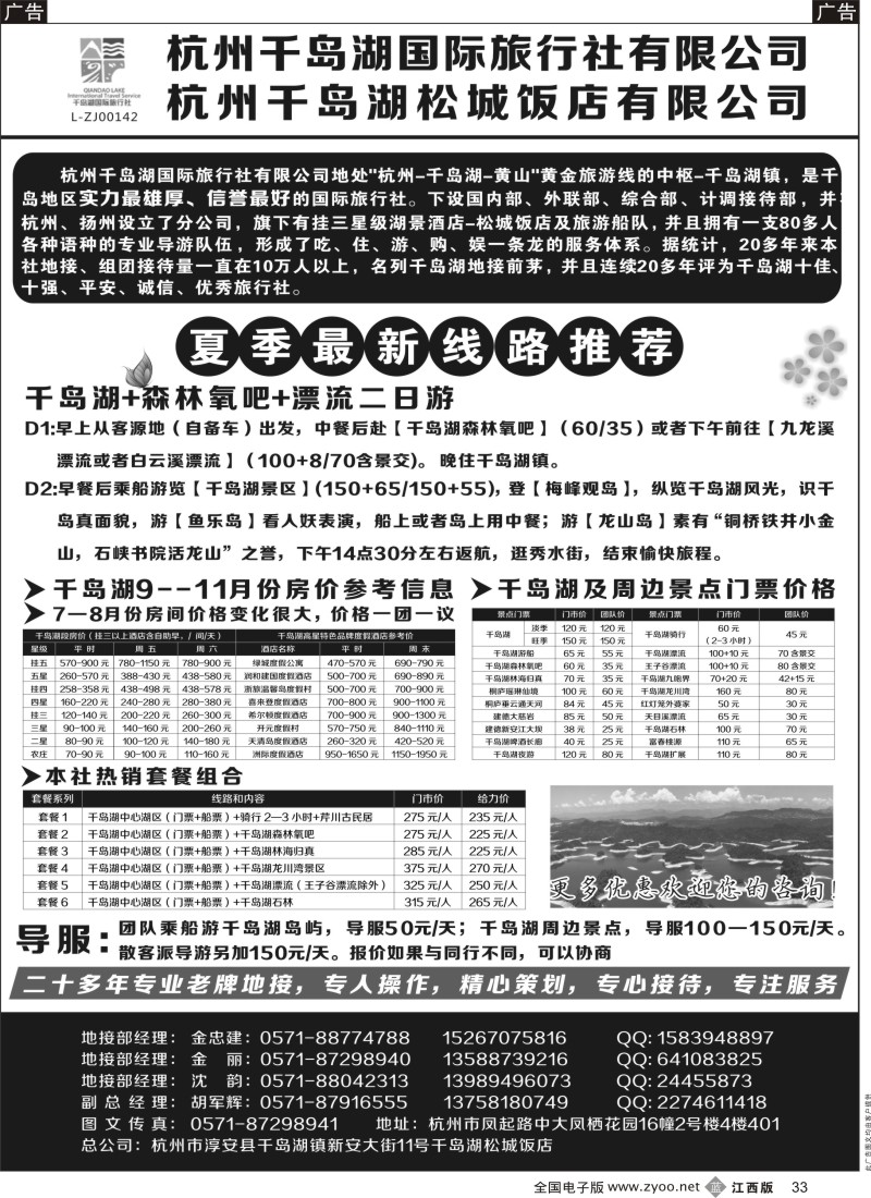b黑033  杭州千岛湖国际旅行社有限公司