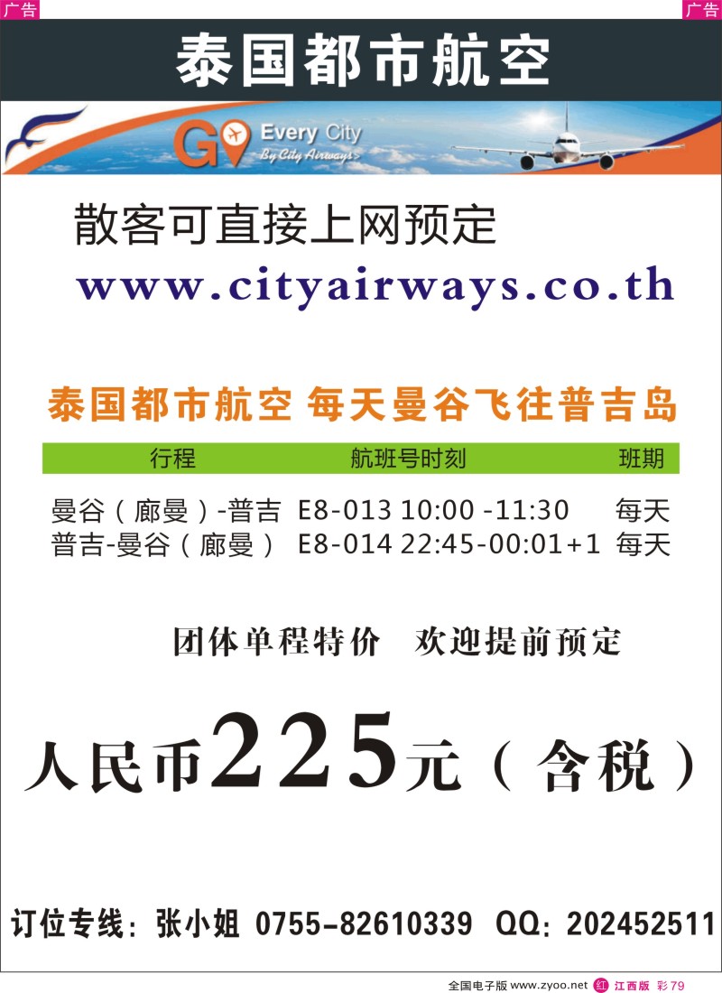 r彩079  泰国都市航空：曼谷—普吉往返团队机票