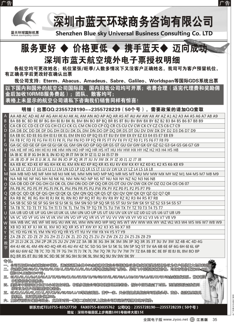 r黑035  深圳蓝天环球—国际机票批发商
