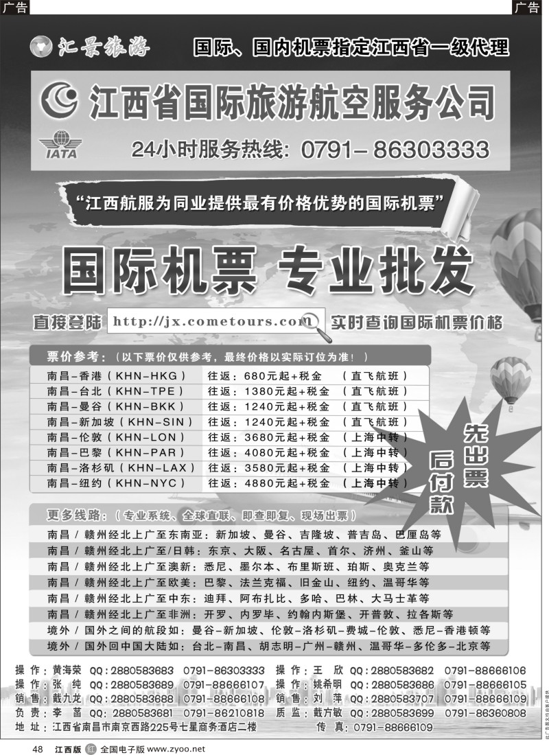黑048  汇景旅游—国际、国内机票指定江西省一级代理