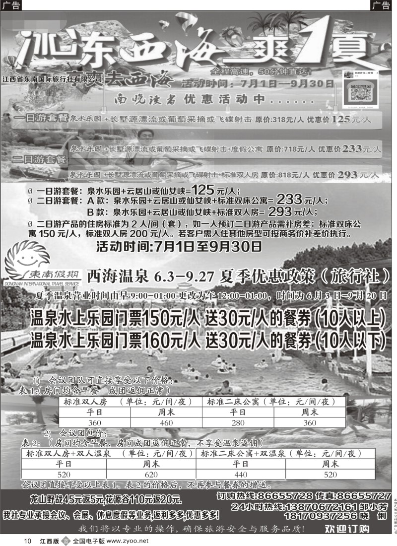 b黑010  江西省东南国际旅行社——西海温泉
