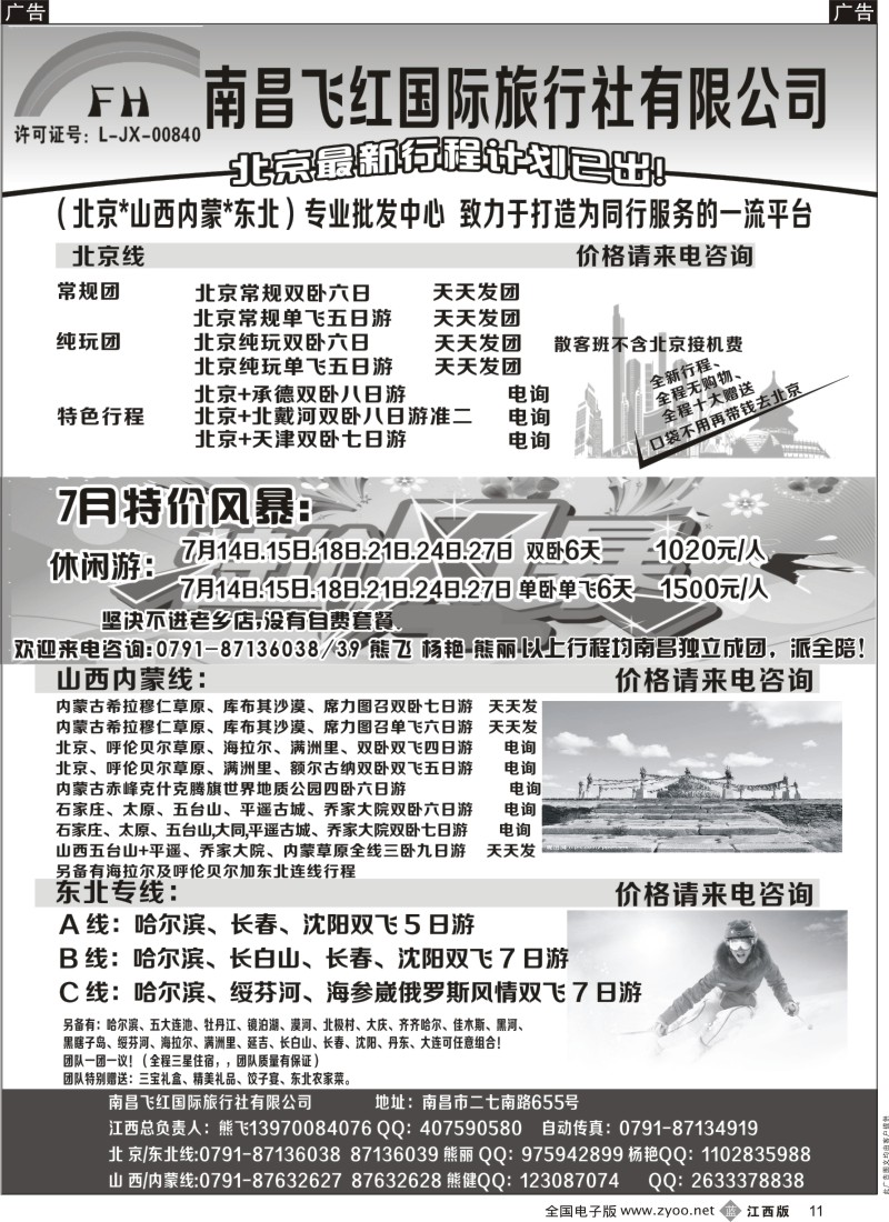 b黑011  南昌飞红国际旅行社-北京／山西／内蒙／东北