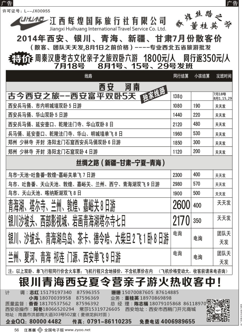 b黑052  江西辉煌国旅—西安、银川、青海、新疆、甘肃散客计划