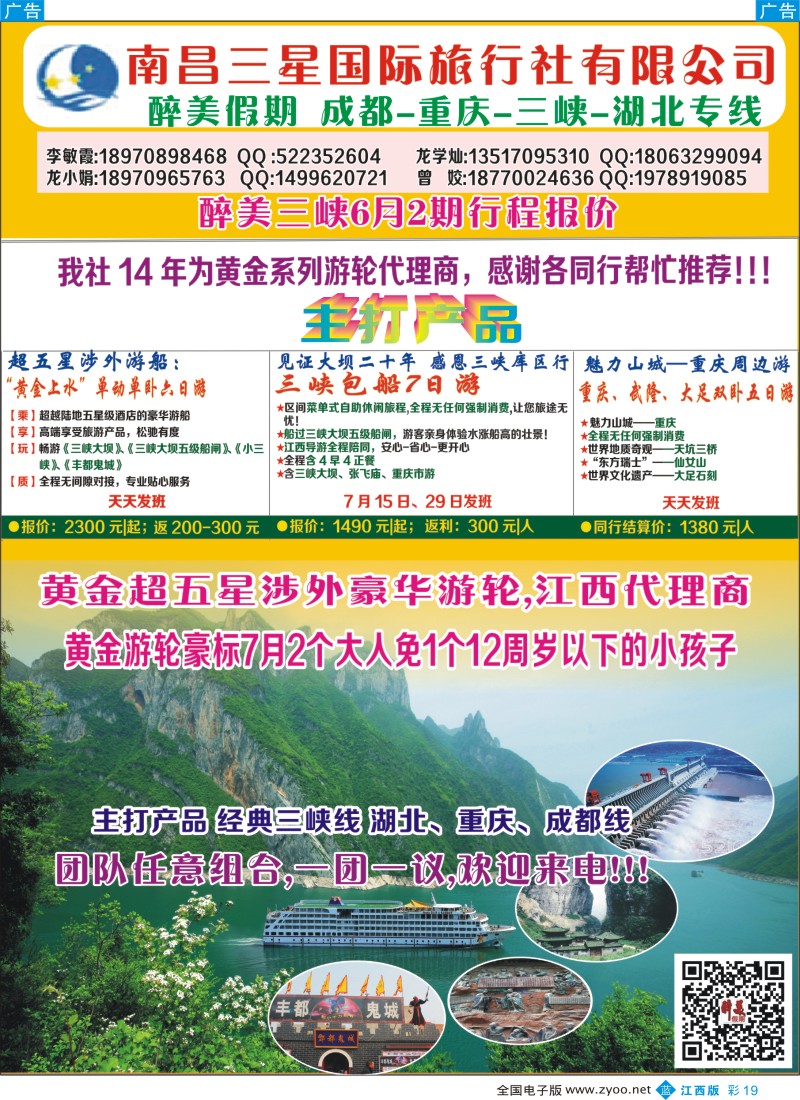 b彩019  南昌三星国际旅行社—醉美假期 成都、重庆、三峡、湖北专线
