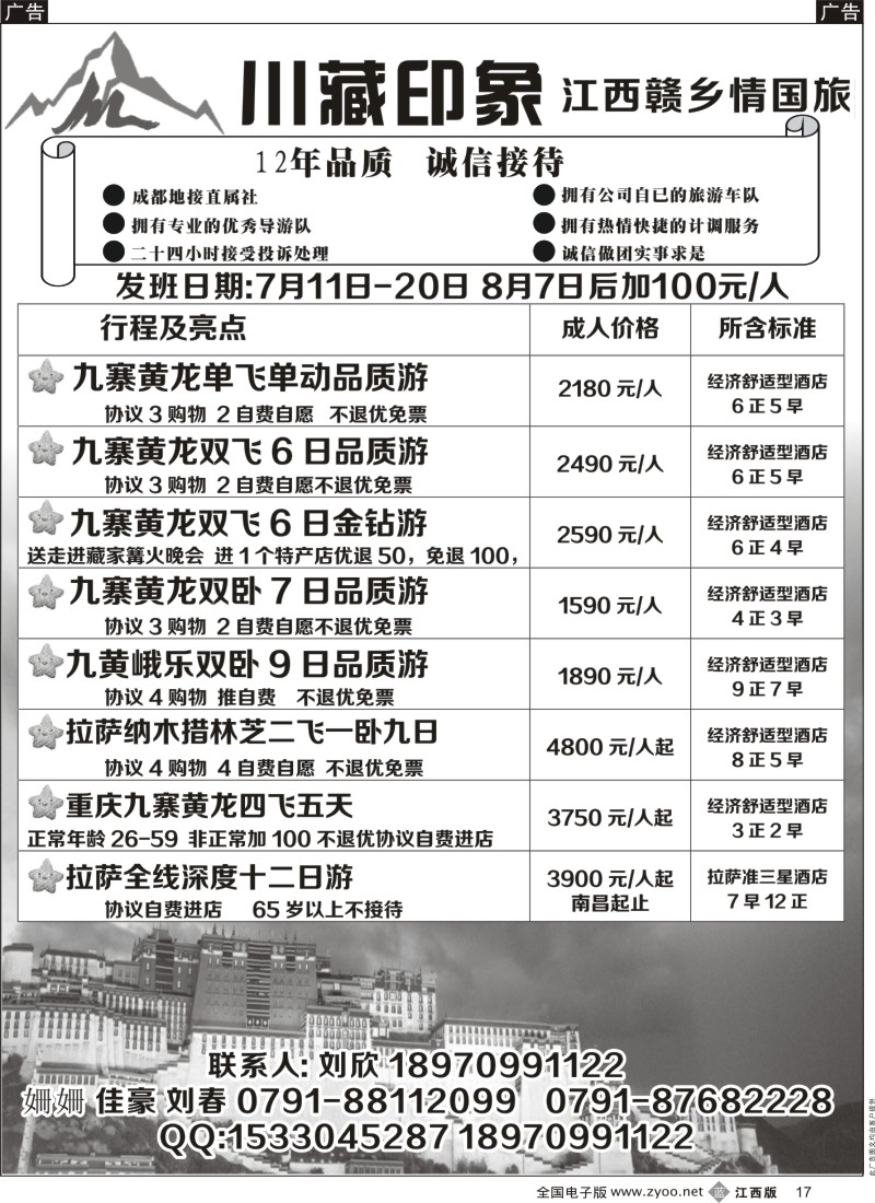 b黑017  赣乡情国际旅行社—川藏印象散客班7月初报价表