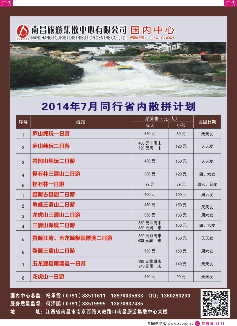 r彩011  南昌集散中心—省内旅游专线7月份同业计划