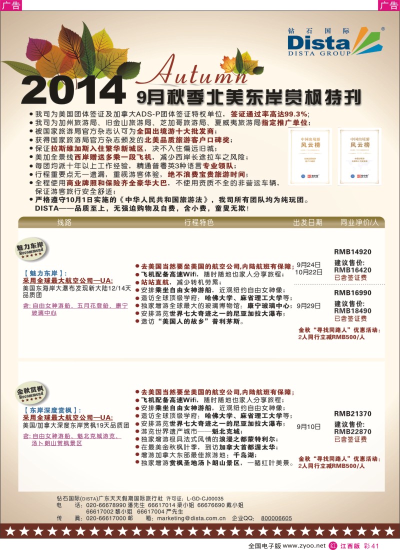 r彩041  DISTA钻石国际—9月北美东岸赏枫线路