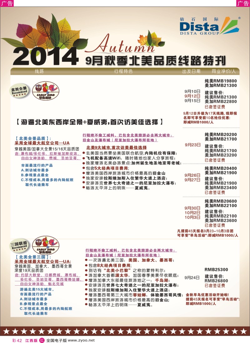 r彩042  DISTA钻石国际—9—10月北美全景品质线路