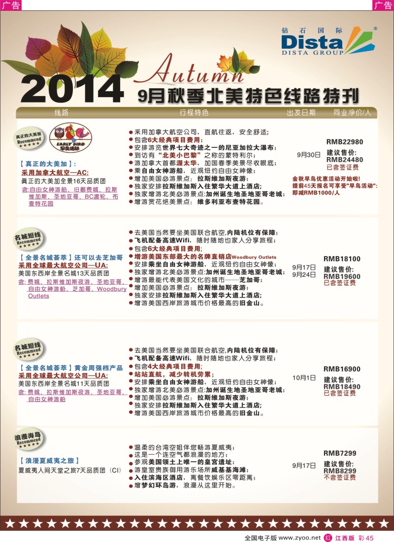 r彩045  DISTA钻石国际—9—10月北美全景品质线路