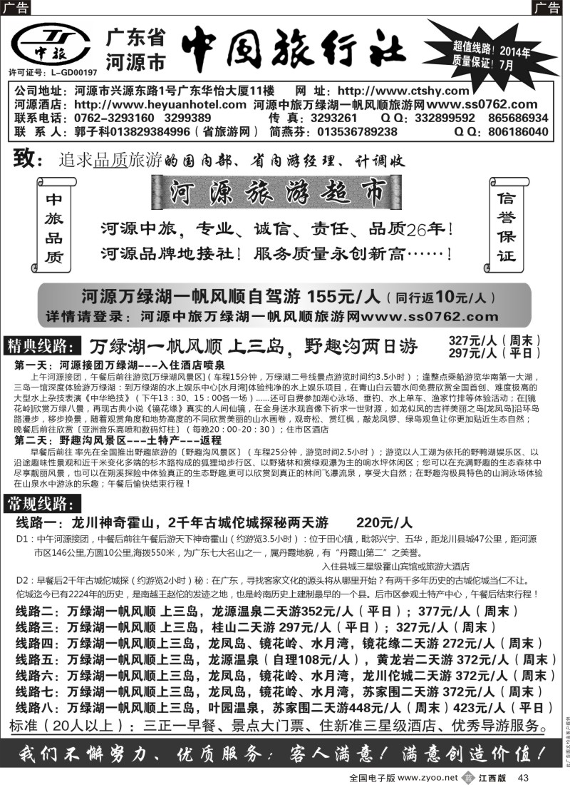 b黑043  河源市中旅(河源旅游超市)