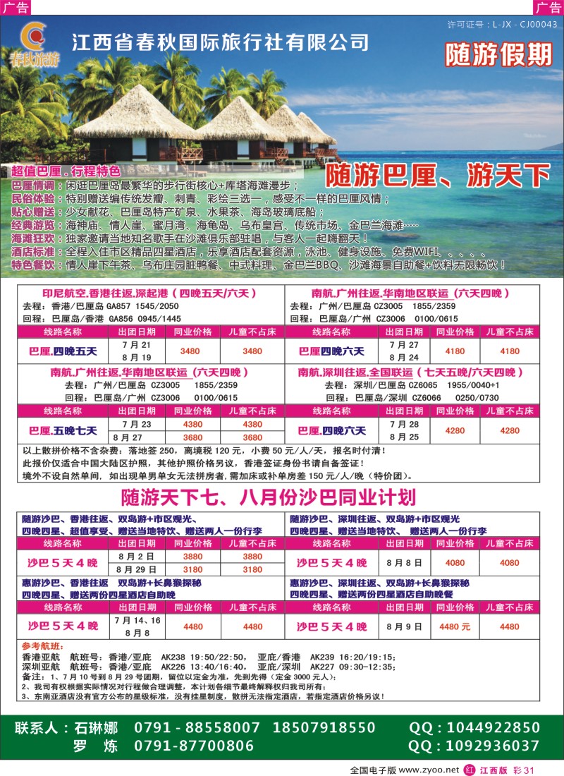 r彩031  春秋国旅七—八月份巴厘岛、沙巴同业计划