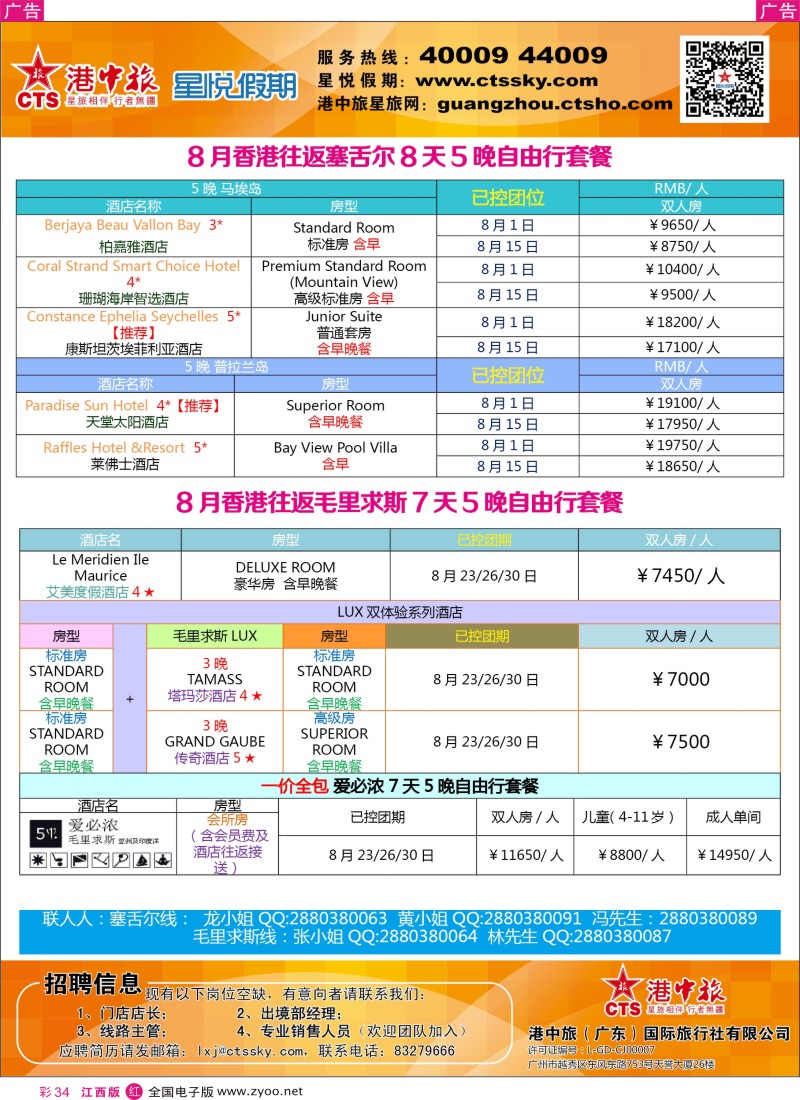 r彩034  港中旅／星悦假期—塞舌尔／毛里求斯计划