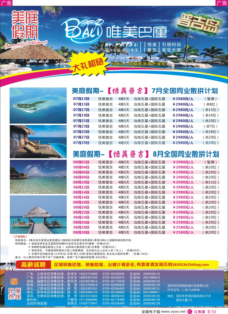 r彩053  美庭假期—【恬美普吉】全国同业散拼计划