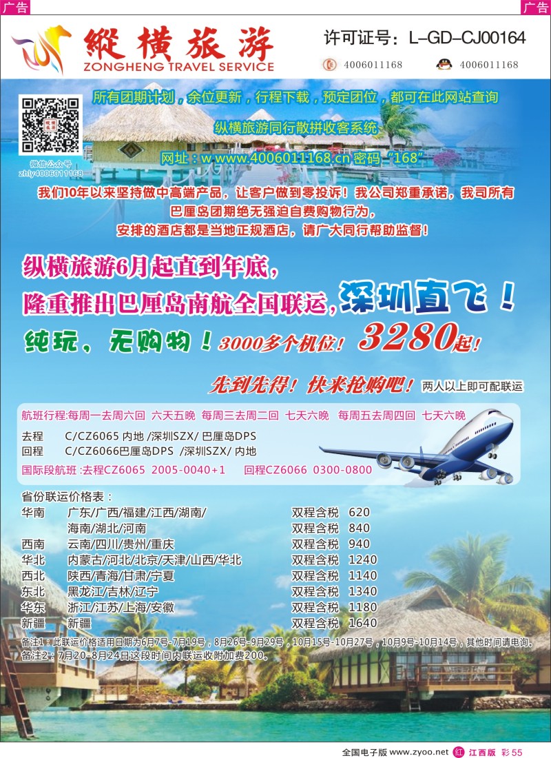 r彩055  纵横旅游巴厘岛南航全国联运