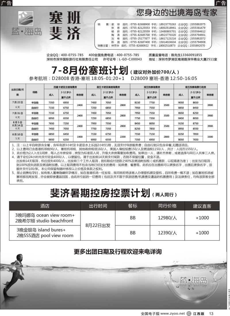 r黑013  蓝海岛 塞班／斐济专线