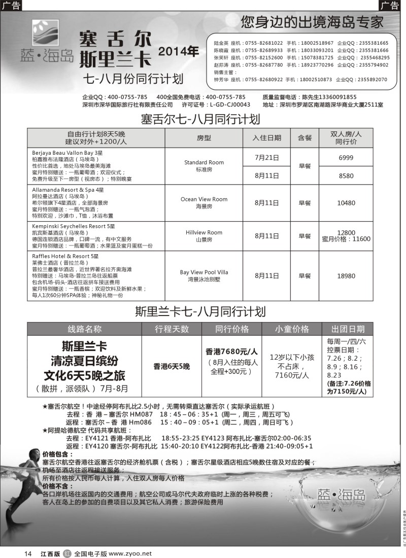 r黑014  蓝海岛 斯里兰卡／塞舌尔专线