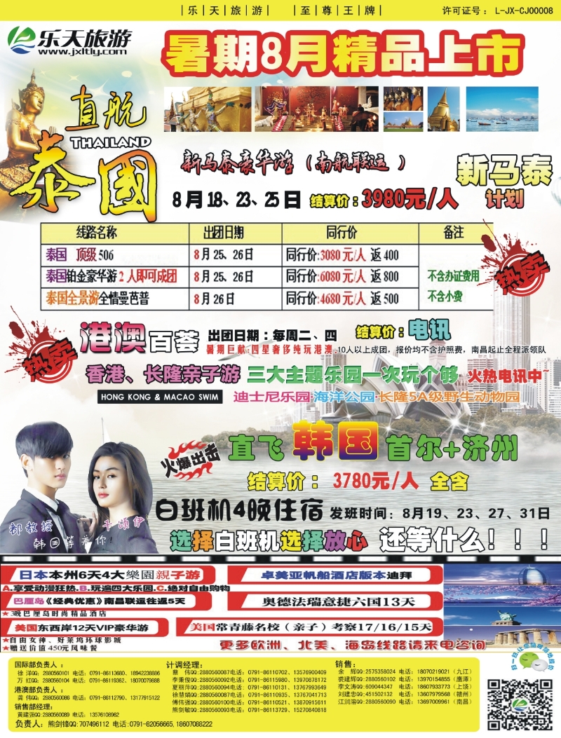 b右拉页 乐天旅游 泰国、港澳专线