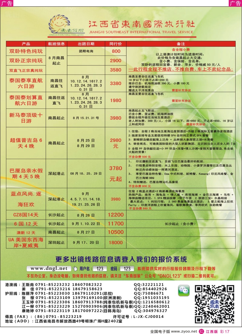 r彩017  东南国旅—东南亚、港澳专线