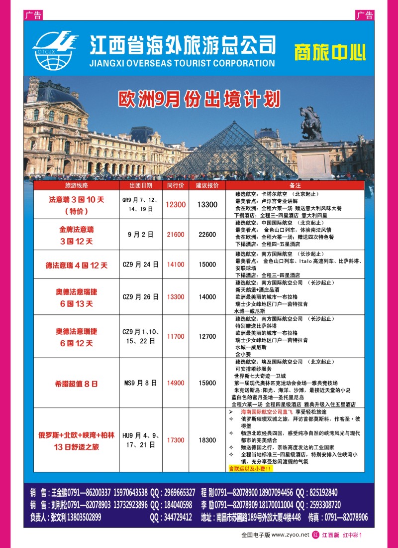 r中彩001  江西海外—欧洲7—8月份出境计划