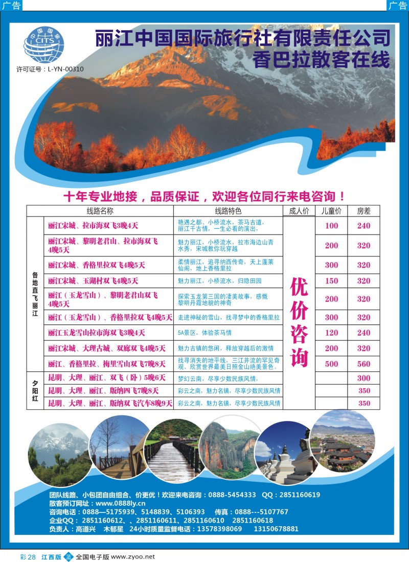 b彩028  丽江国旅—香巴拉散客中心