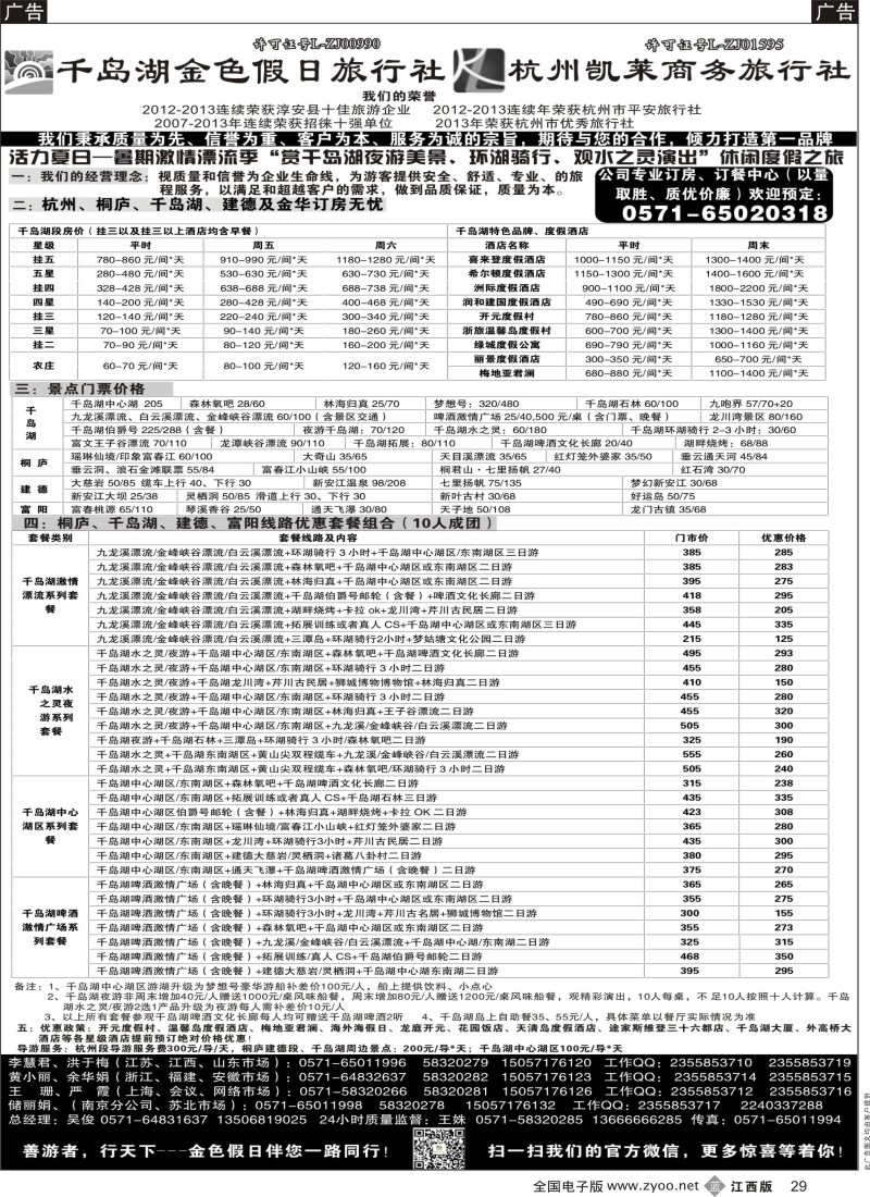 b黑029  千岛湖金色假日旅行社／杭州凯莱商务旅行社