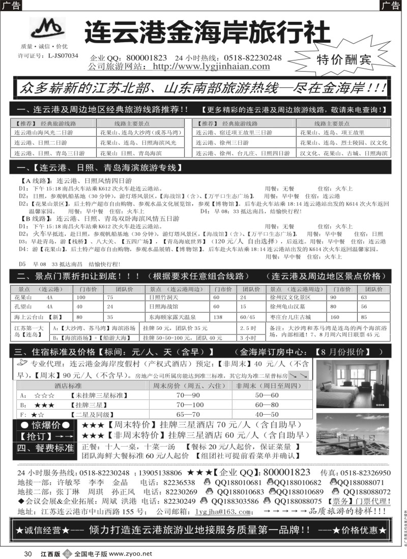 b黑030  连云港金海岸旅行社-连云港、日照专业地接！