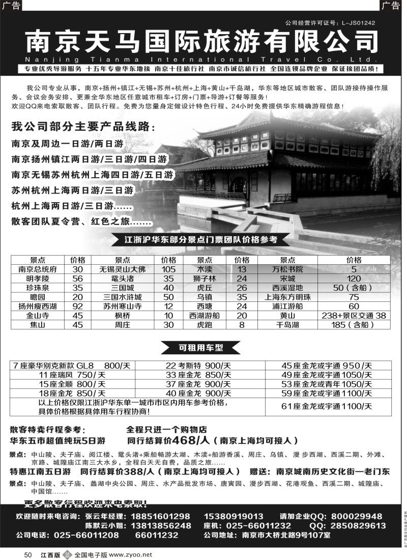 b黑050  南京天马国旅-会议·商务·宁镇扬及华东地接