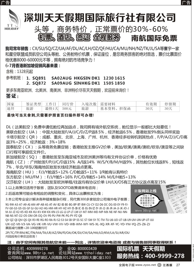 r黑027  深圳天天假期-特价国际机票