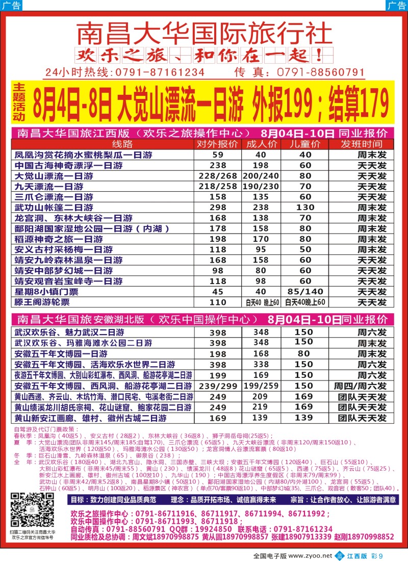 b彩009  欢乐之旅-南昌大华国旅