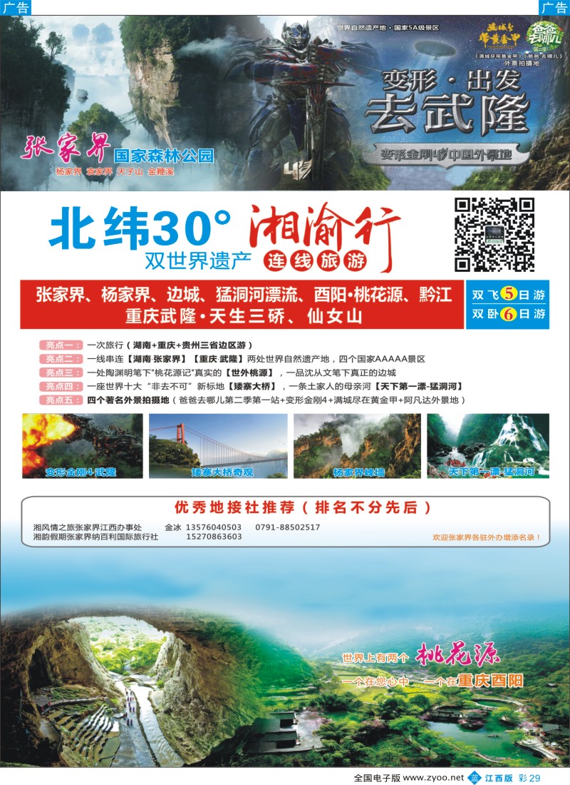 b彩029  湘渝行（张家界·重庆酉阳·武隆连线旅游产品）