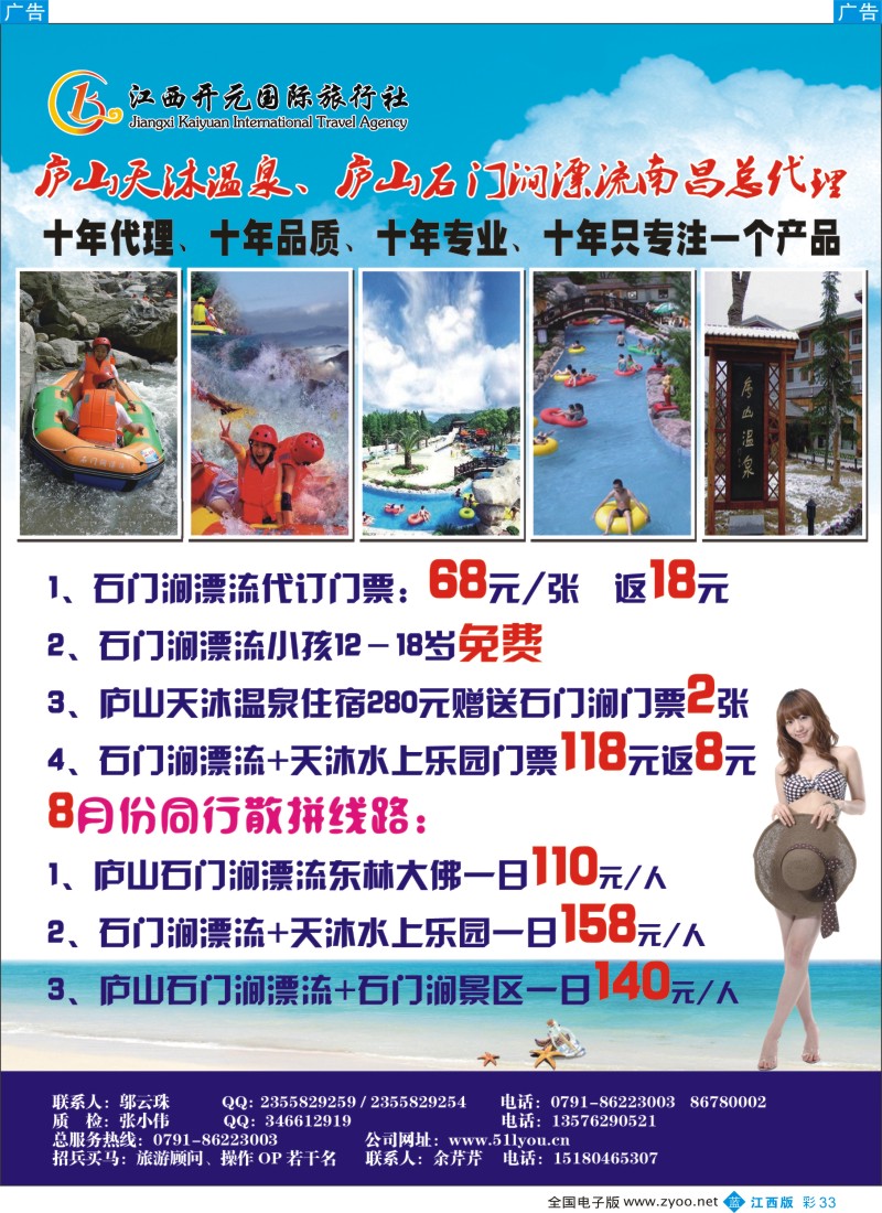 b彩033  江西开元国际旅行社—江西专线批发