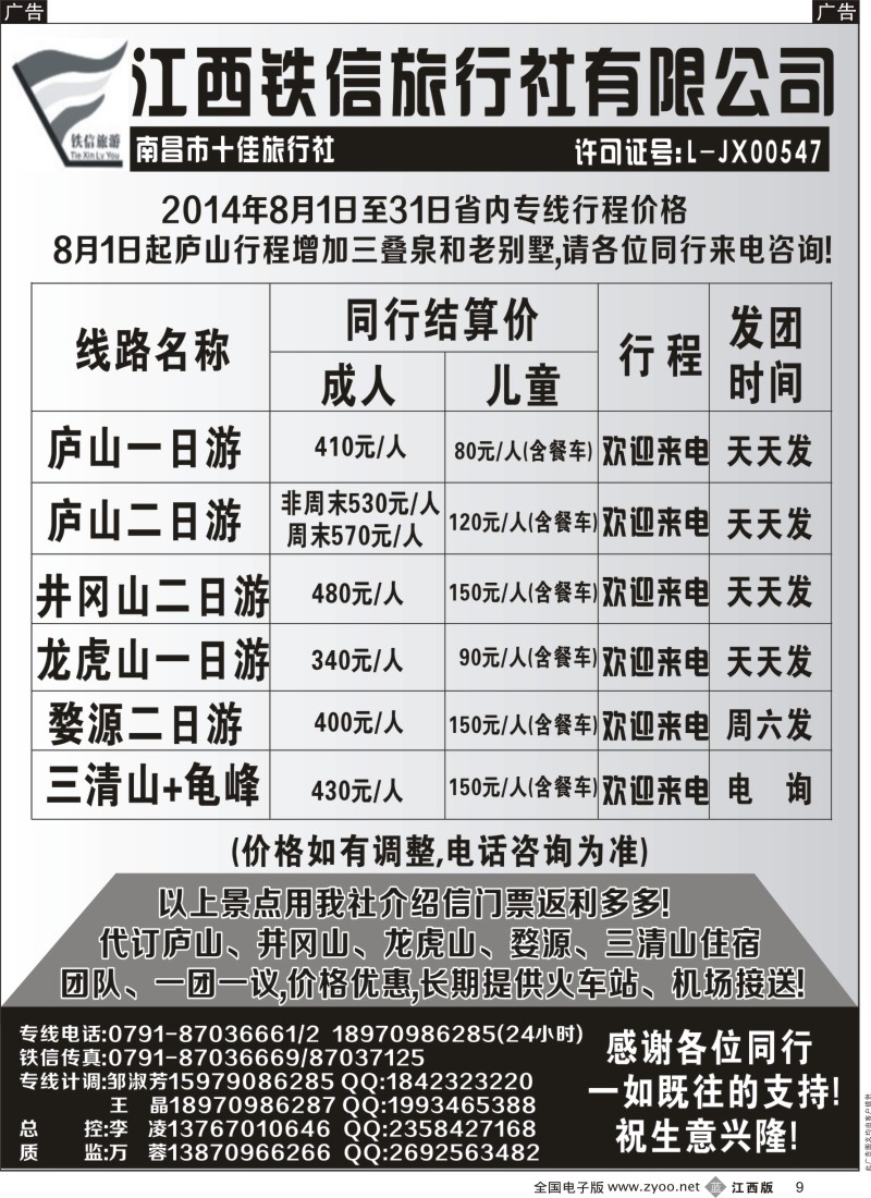 b黑009  江西铁信旅行社—7月江西计划
