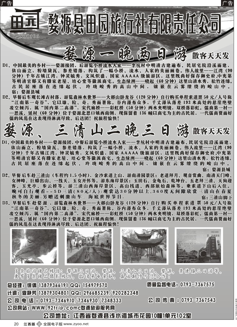 b黑020  婺源田园国际旅行社