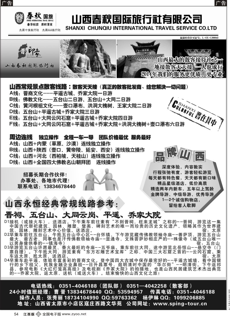 b黑054  山西春秋国际旅行社