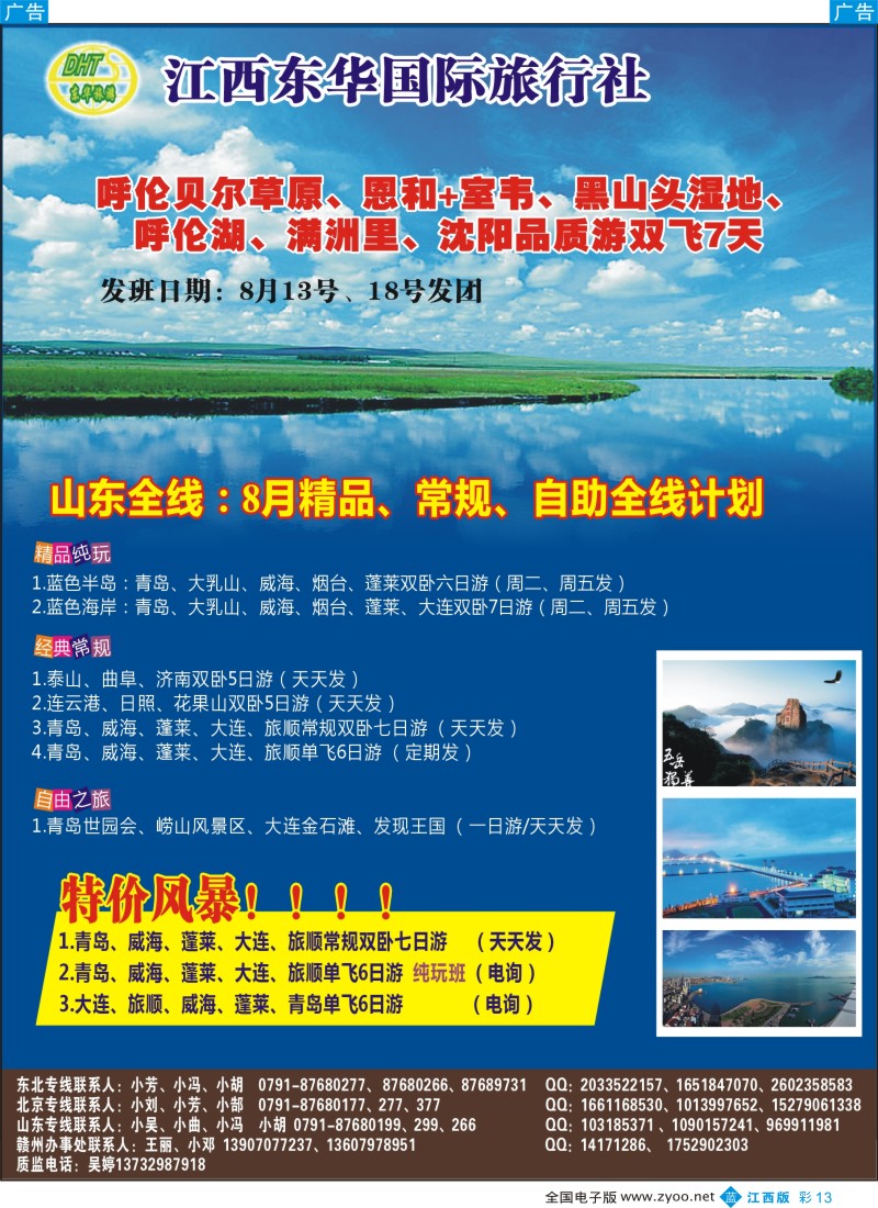 b彩013  江西东华国旅-北京、北戴河、东北、山东专线