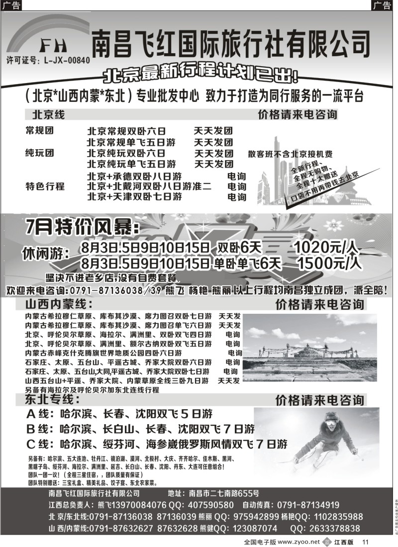 b黑011  南昌飞红国际旅行社-北京／山西／内蒙／东北