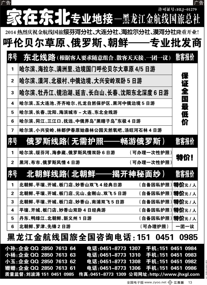 b黑013  东北？草原？俄罗斯？朝鲜专业地接-金航线国旅总社