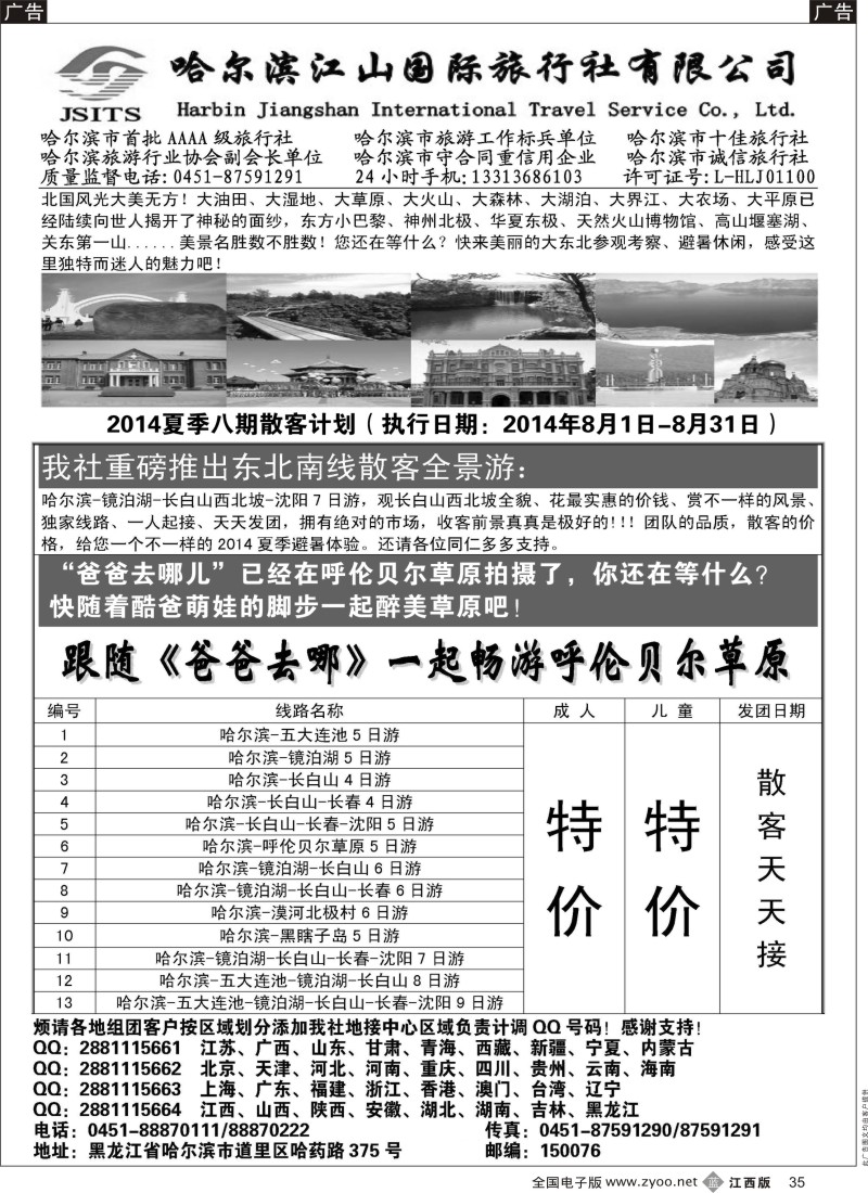 b黑035  哈尔滨江山国际旅行社有限公司