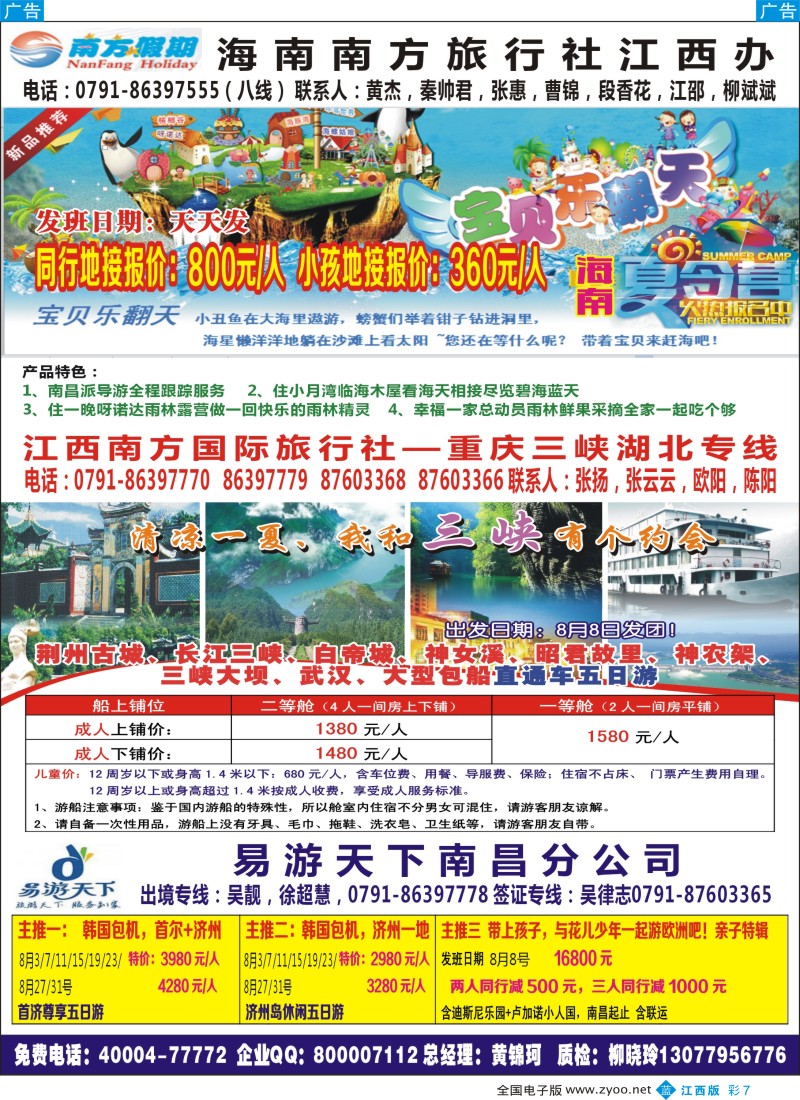 b彩007  江西南方国旅—海南、重庆、三峡专线