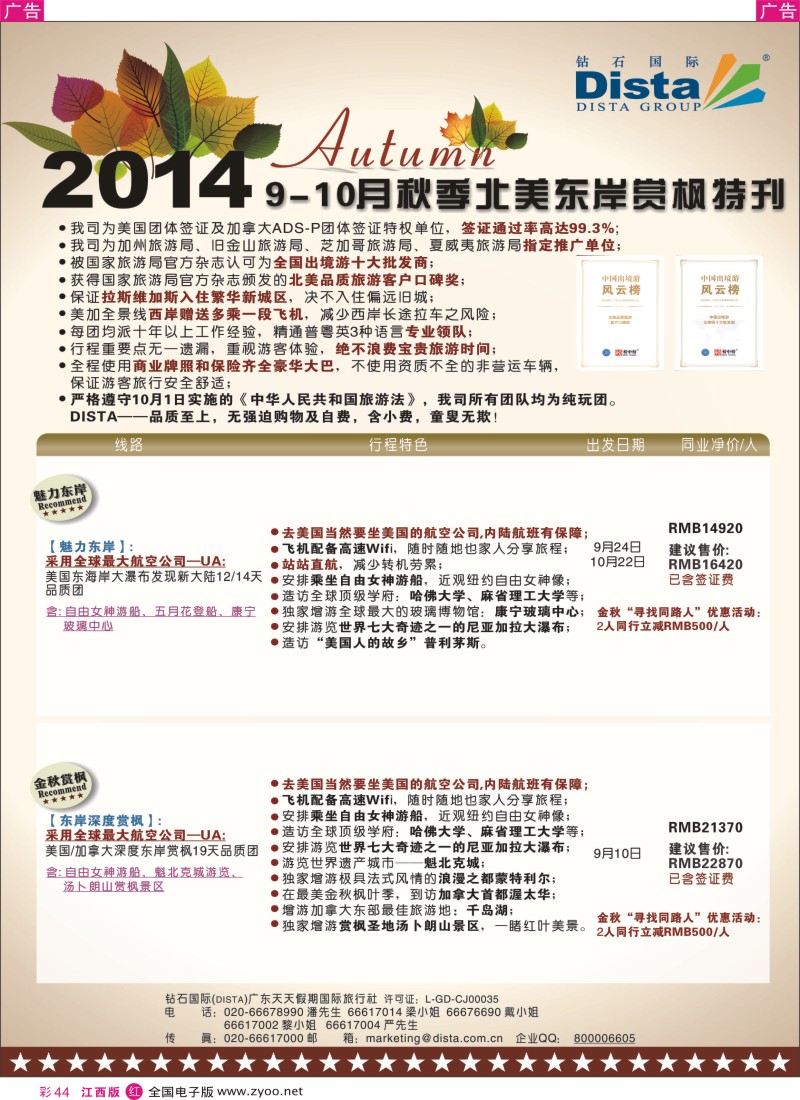r彩044  DISTA钻石国际—9月北美东岸赏枫线路