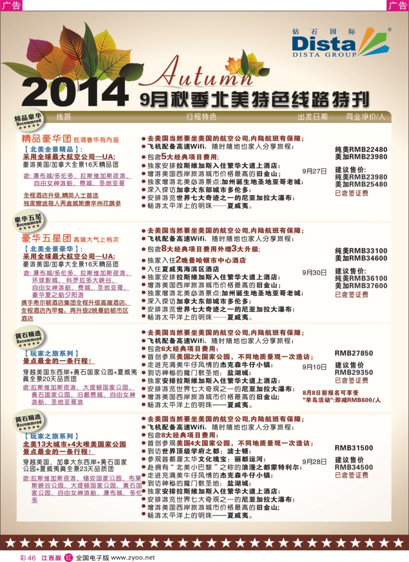 r彩046  DISTA钻石国际—9-10月北美品质线路