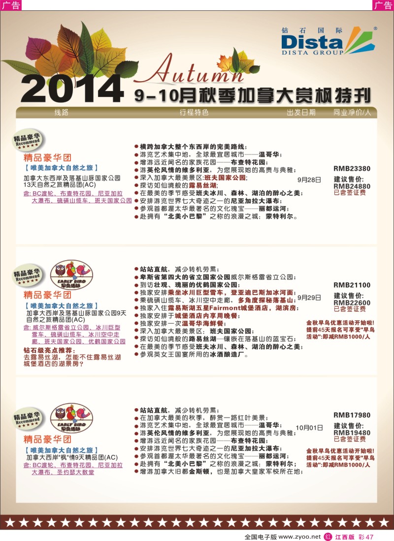 r彩047  DISTA钻石国际—9-10月金秋加拿大赏枫线路
