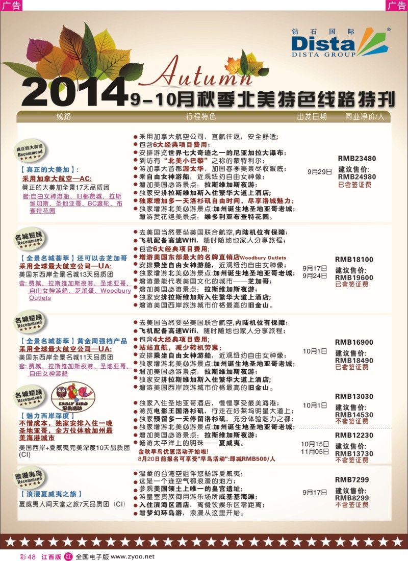 r彩048  DISTA钻石国际—9-10月北美特色线路