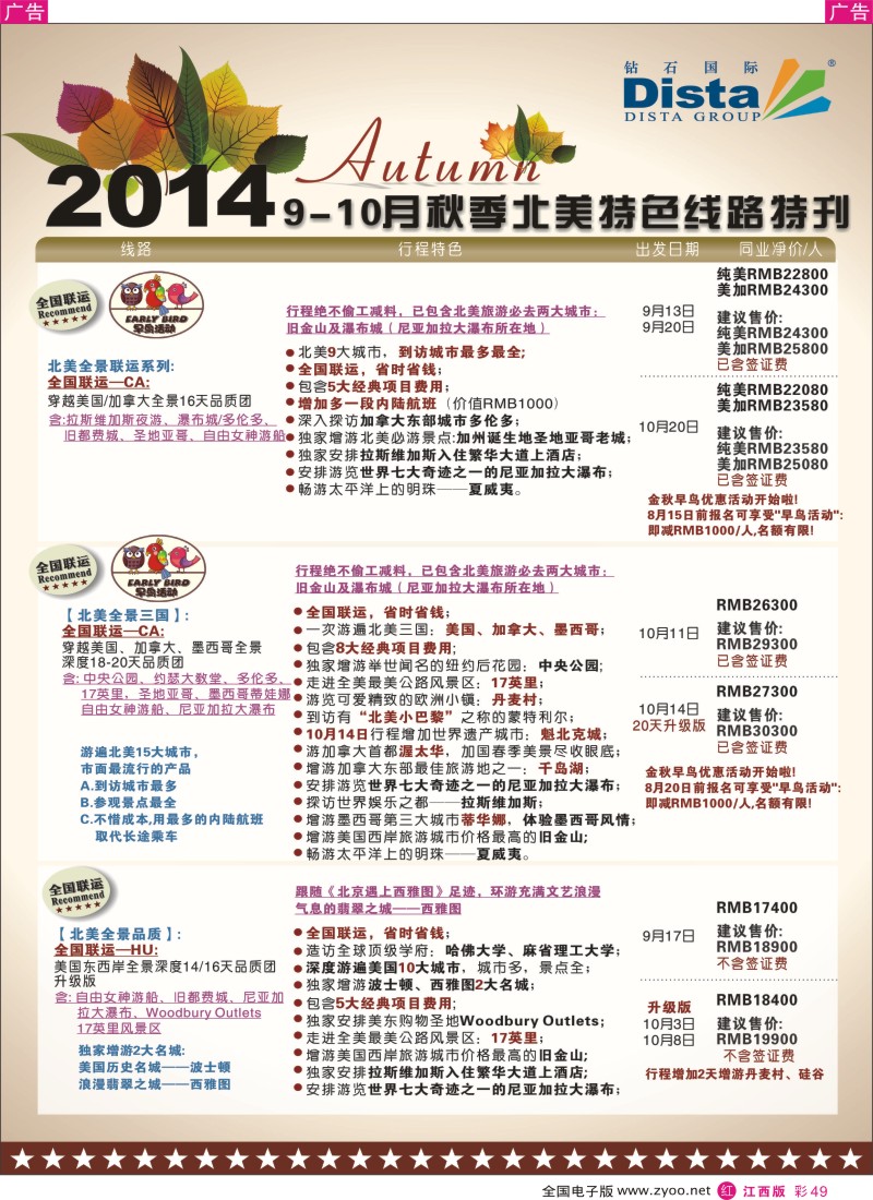 r彩049  DISTA钻石国际—9-10月北美特色线路