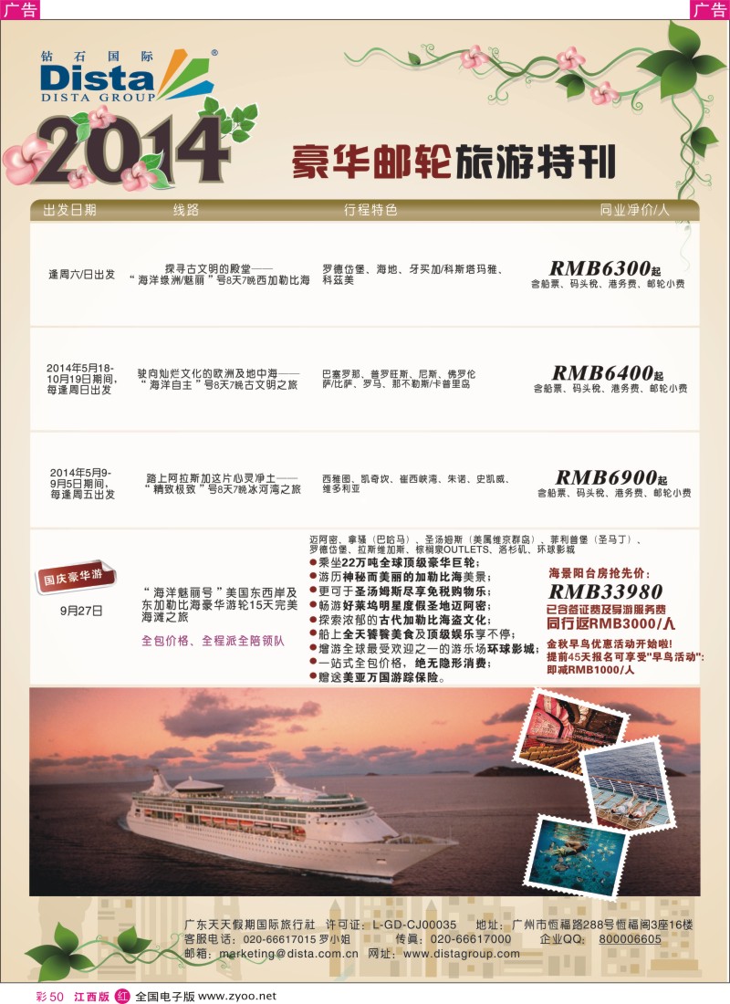 r彩050  DISTA钻石国际—2014豪华邮轮旅游线路