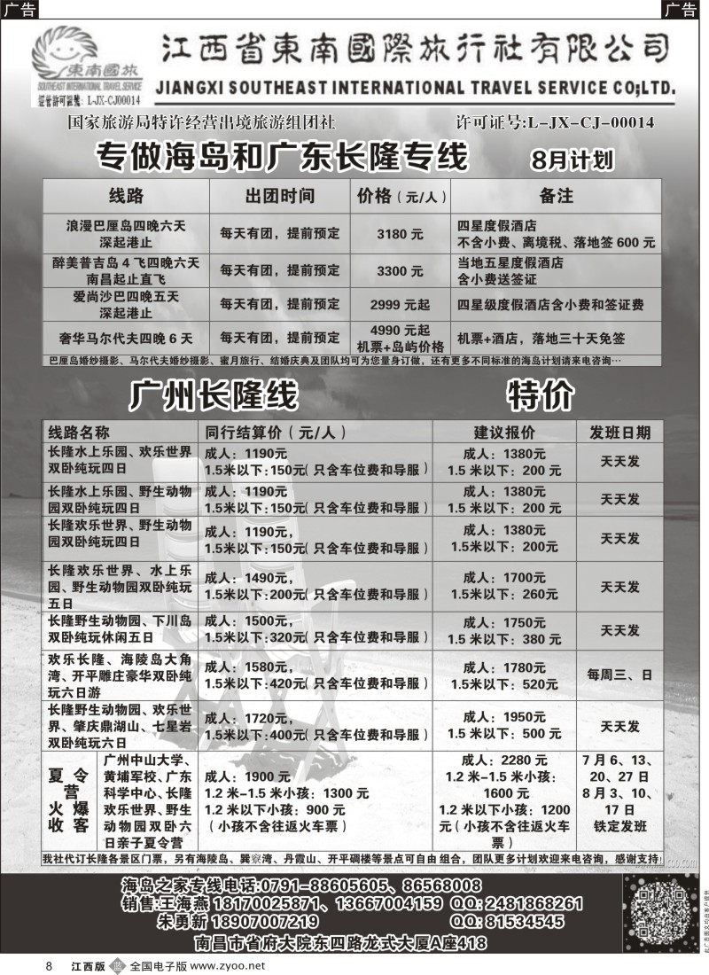 b黑008  江西省东南国际旅行社——海岛、长隆专线