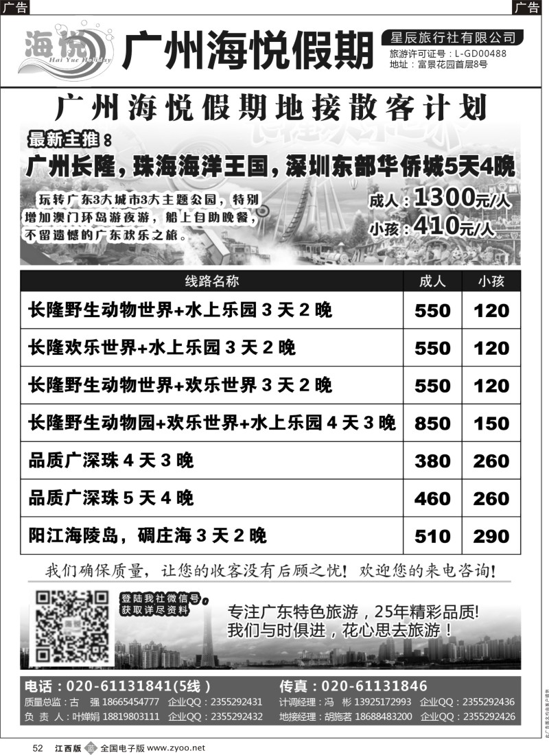 b黑052  广州海悦假期—广东特色旅游专家