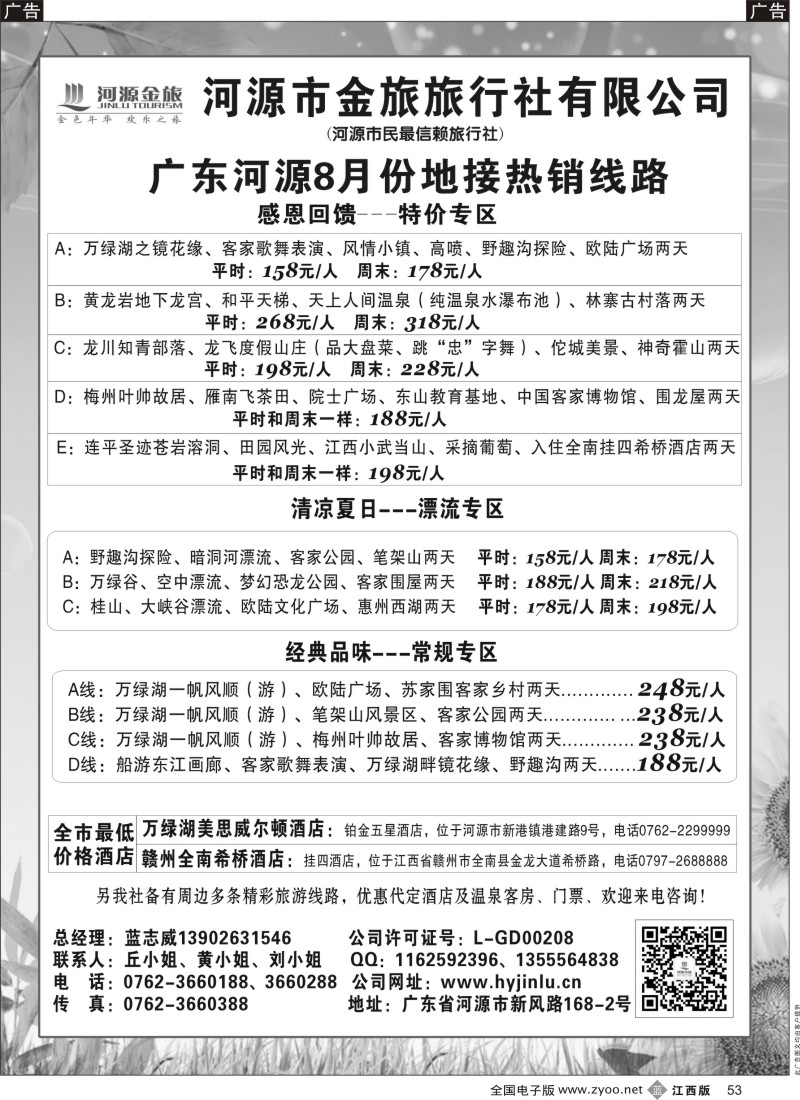 b黑053  河源金旅地接线路