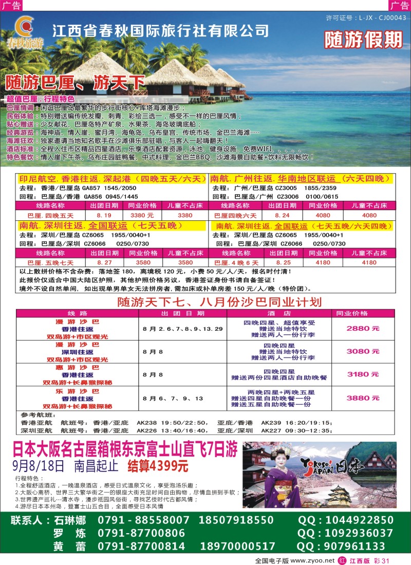 r彩031  春秋国旅七-八月份巴厘岛、沙巴同业计划