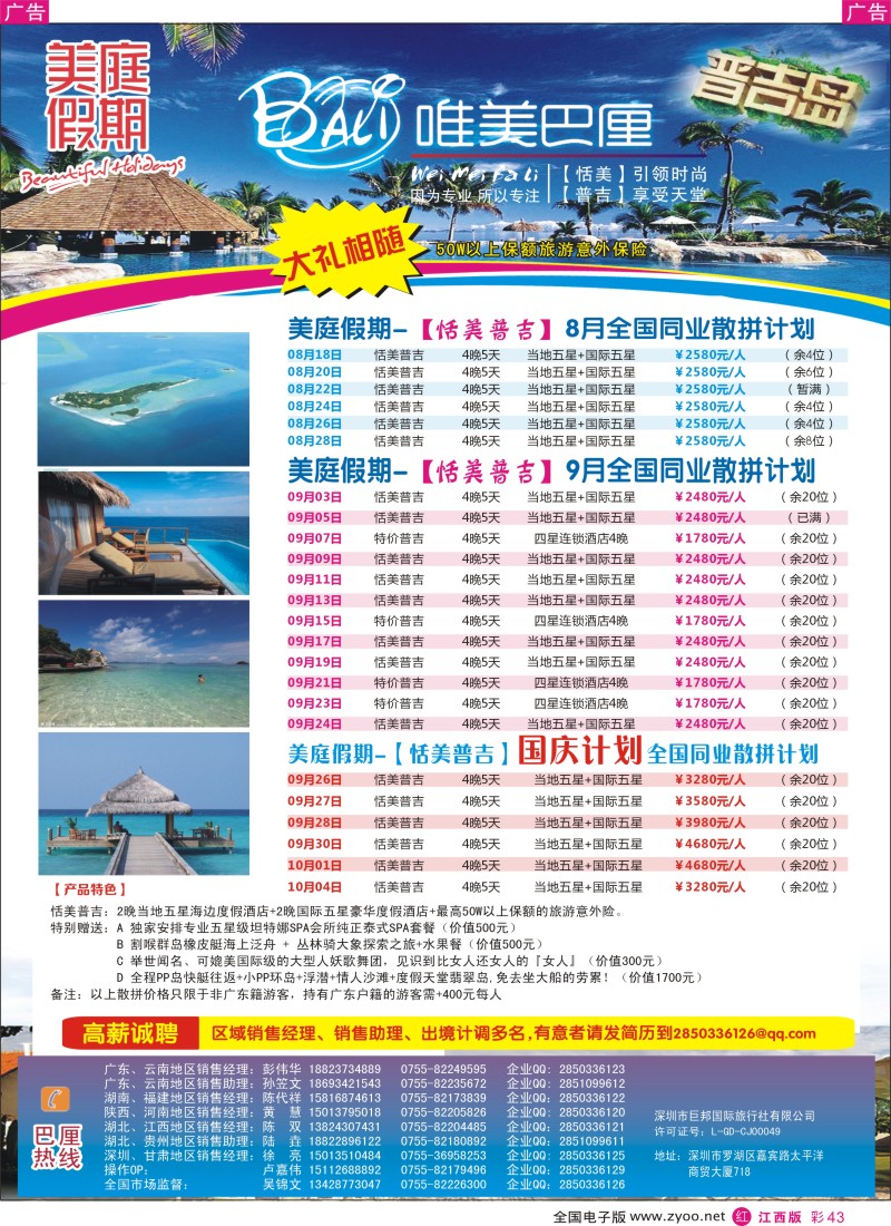r彩043  美庭假期-【恬美普吉】全国同业散拼计划